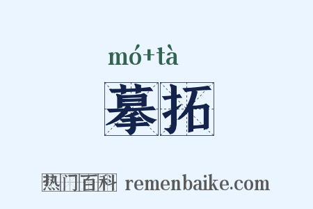 摹拓是什么意思的图片
